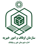 اوقاف و امور خیریه شهرستان خور و بیابانک