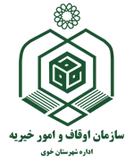 اوقاف و امور خیریه شهرستان خوی