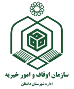 اوقاف و امور خیریه شهرستان دامغان