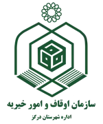 اوقاف و امور خیریه شهرستان درگز