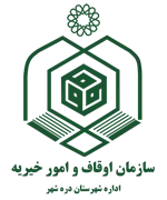 اوقاف و امور خیریه شهرستان دره شهر