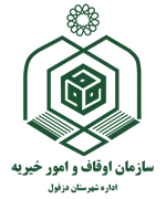 اوقاف و امور خیریه شهرستان دزفول