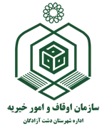 اوقاف و امور خیریه شهرستان دشت آزادگان