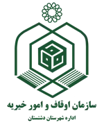 اوقاف و امور خیریه شهرستان دشتستان