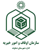 اوقاف و امور خیریه شهرستان دماوند
