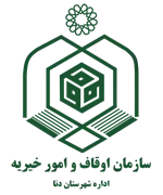 اوقاف و امور خیریه شهرستان دنا