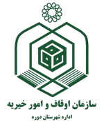 اوقاف و امور خیریه شهرستان دوره