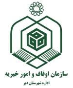 اوقاف و امور خیریه شهرستان دیر