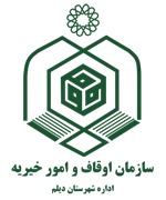 اوقاف و امور خیریه شهرستان دیلم