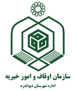 اوقاف و امور خیریه شهرستان دیواندره