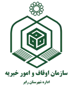 اوقاف و امور خیریه شهرستان رابر