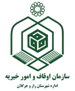 اوقاف و امور خیریه شهرستان راز و جرگلان