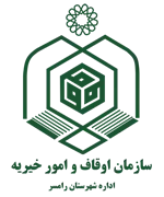 اوقاف و امور خیریه شهرستان رامسر