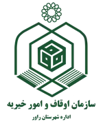 اوقاف و امور خیریه شهرستان راور
