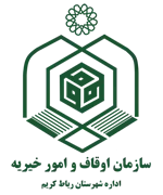 اوقاف و امور خیریه شهرستان رباط کریم