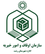 اوقاف و امور خیریه شهرستان رشت