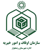 اوقاف و امور خیریه شهرستان رشتخوار
