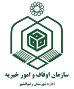 اوقاف و امور خیریه شهرستان رضوانشهر