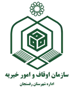 اوقاف و امور خیریه شهرستان رفسنجان