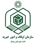 اوقاف و امور خیریه شهرستان رودبار