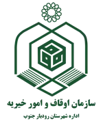 اوقاف و امور خیریه شهرستان رودبار جنوب