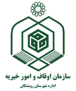 اوقاف و امور خیریه شهرستان رومشکان