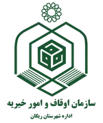 اوقاف و امور خیریه شهرستان ریگان