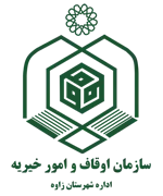 اوقاف و امور خیریه شهرستان زاوه