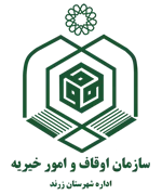 اوقاف و امور خیریه شهرستان زرند