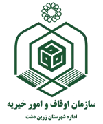 اوقاف و امور خیریه شهرستان زرین دشت