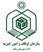 اوقاف و امور خیریه شهرستان زهک