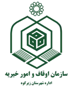 اوقاف و امور خیریه شهرستان زیرکوه