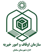اوقاف و امور خیریه شهرستان سامان