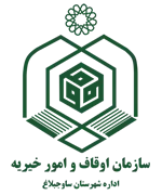 اوقاف و امور خیریه شهرستان ساوجبلاغ