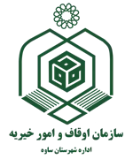 اوقاف و امور خیریه شهرستان ساوه