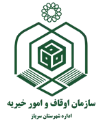 اوقاف و امور خیریه شهرستان سرباز