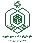 اوقاف و امور خیریه شهرستان سرپل ذهاب