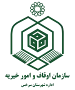 اوقاف و امور خیریه شهرستان سرخس