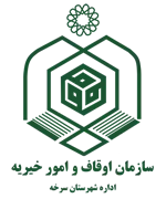 اوقاف و امور خیریه شهرستان سرخه