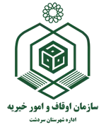 اوقاف و امور خیریه شهرستان سردشت