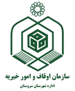 اوقاف و امور خیریه شهرستان سروستان