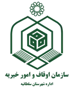 اوقاف و امور خیریه شهرستان سلطانیه