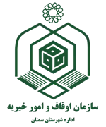 اوقاف و امور خیریه شهرستان سمنان