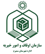 اوقاف و امور خیریه شهرستان سمیرم