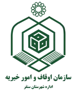 اوقاف و امور خیریه شهرستان سنقر