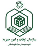 اوقاف و امور خیریه شهرستان سوادکوه شمالی