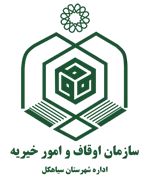 اوقاف و امور خیریه شهرستان سیاهكل