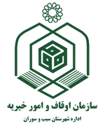 اوقاف و امور خیریه شهرستان سیب و سوران