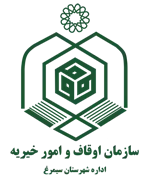 اوقاف و امور خیریه شهرستان سیمرغ