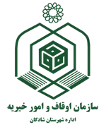 اوقاف و امور خیریه شهرستان شادگان